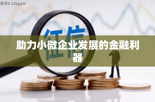 曲江助力小微企业发展的金融利器