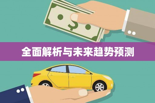 曲江全面解析与未来趋势预测
