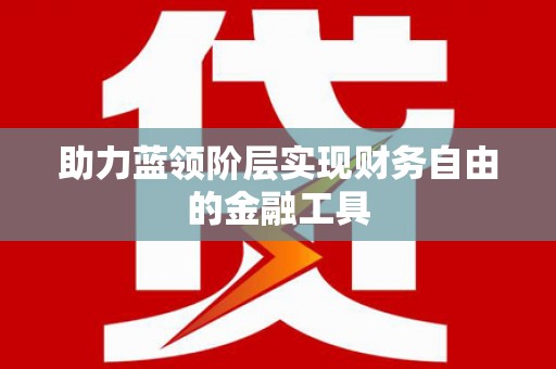 曲江助力蓝领阶层实现财务自由的金融工具