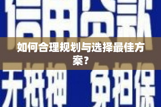 曲江如何合理规划与选择最佳方案？