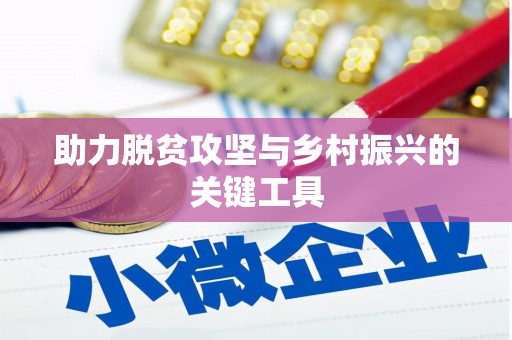 曲江助力脱贫攻坚与乡村振兴的关键工具
