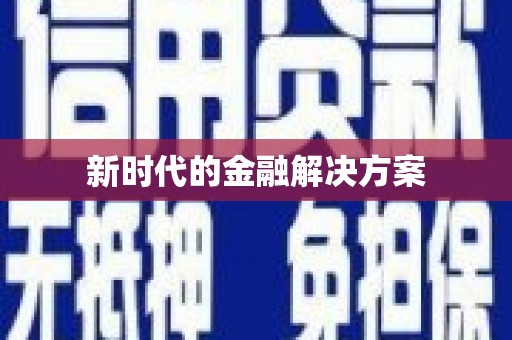 曲江新时代的金融解决方案