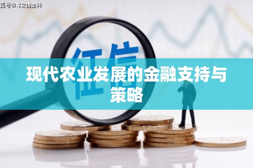 曲江现代农业发展的金融支持与策略