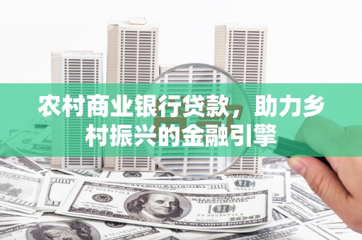 曲江农村商业银行贷款，助力乡村振兴的金融引擎