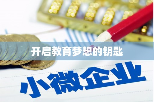 曲江开启教育梦想的钥匙