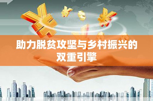 曲江助力脱贫攻坚与乡村振兴的双重引擎