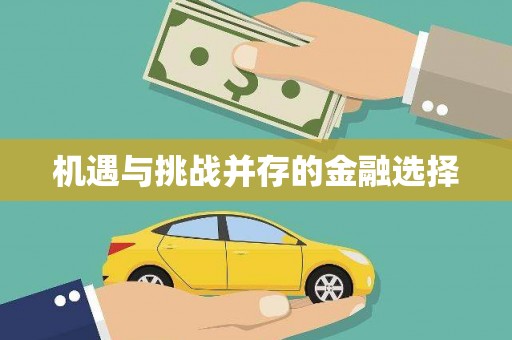 曲江机遇与挑战并存的金融选择