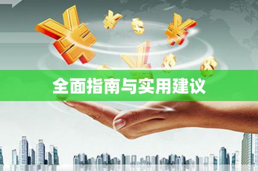 曲江全面指南与实用建议