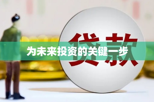 曲江为未来投资的关键一步