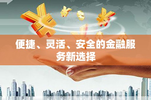 曲江便捷、灵活、安全的金融服务新选择