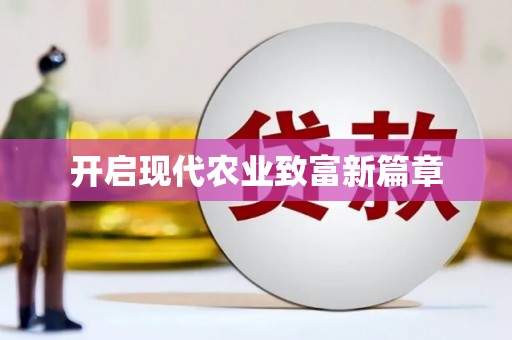 曲江开启现代农业致富新篇章