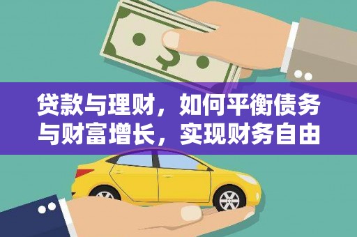 曲江贷款与理财，如何平衡债务与财富增长，实现财务自由