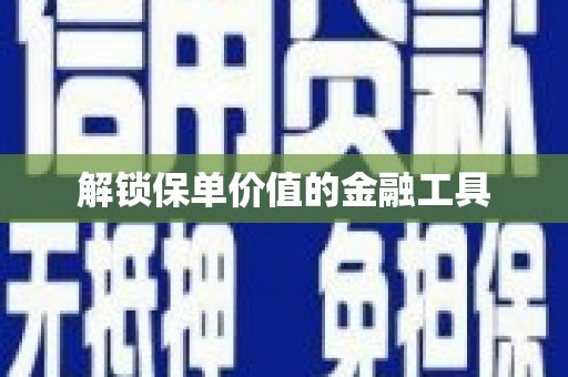 曲江解锁保单价值的金融工具