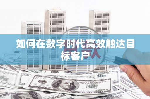 曲江如何在数字时代高效触达目标客户
