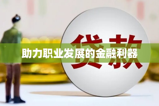 曲江助力职业发展的金融利器