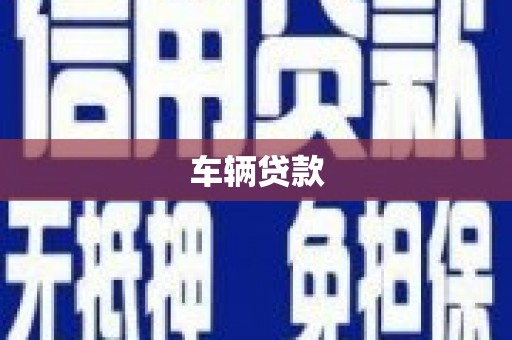 曲江车辆贷款