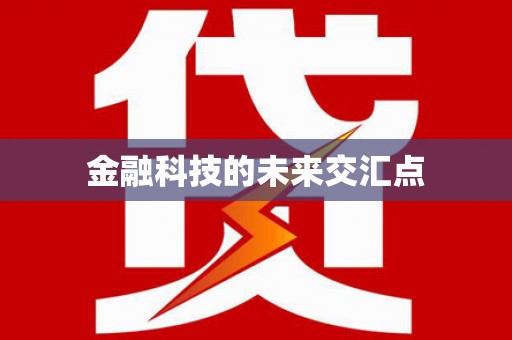 曲江金融科技的未来交汇点