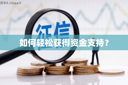 曲江如何轻松获得资金支持？
