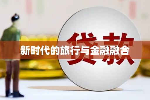 曲江新时代的旅行与金融融合