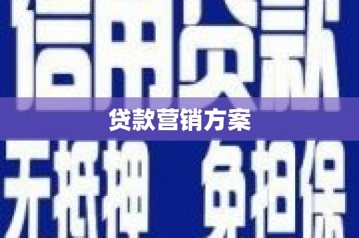 曲江贷款营销方案