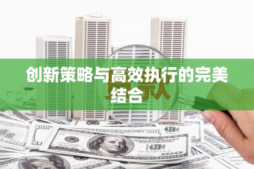 曲江创新策略与高效执行的完美结合