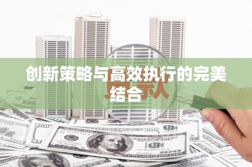 曲江创新策略与高效执行的完美结合