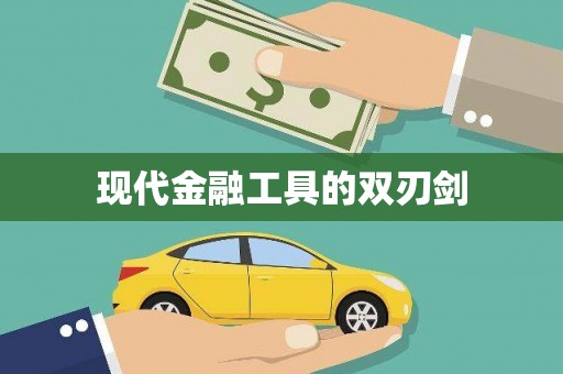 曲江现代金融工具的双刃剑