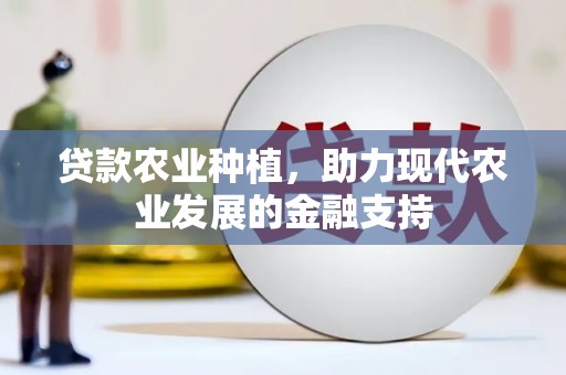 曲江贷款农业种植，助力现代农业发展的金融支持