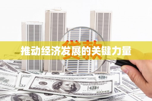 曲江推动经济发展的关键力量