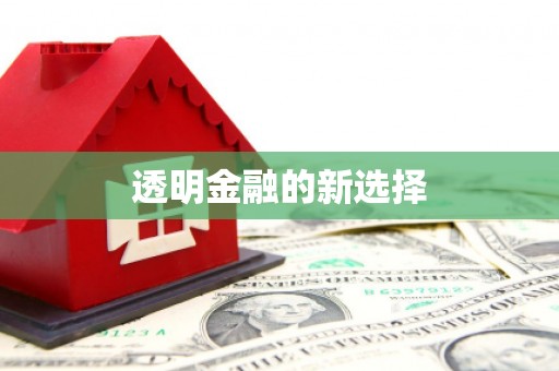 曲江透明金融的新选择