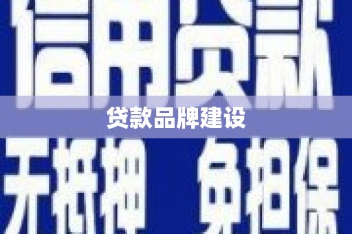 曲江贷款品牌建设