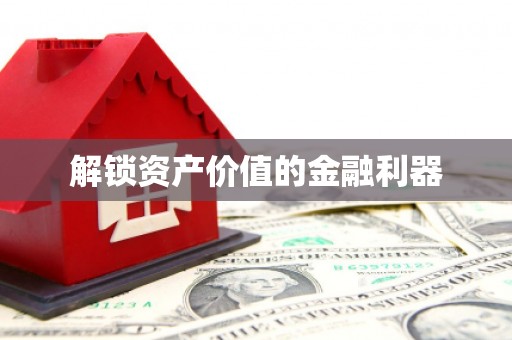 曲江解锁资产价值的金融利器