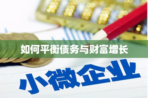 曲江如何平衡债务与财富增长
