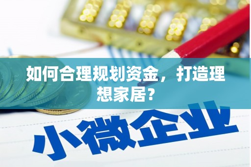 曲江如何合理规划资金，打造理想家居？