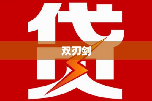曲江双刃剑