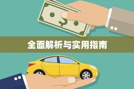 曲江全面解析与实用指南