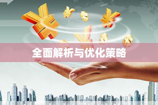 曲江全面解析与优化策略