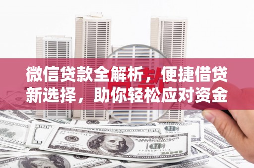 曲江微信贷款全解析，便捷借贷新选择，助你轻松应对资金需求