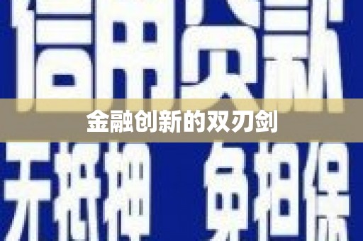 曲江金融创新的双刃剑