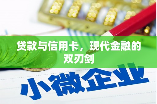 曲江贷款与信用卡，现代金融的双刃剑