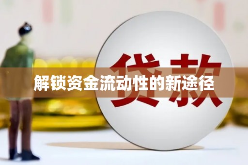 曲江解锁资金流动性的新途径