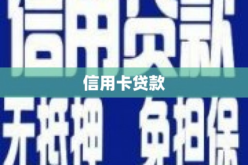 曲江信用卡贷款