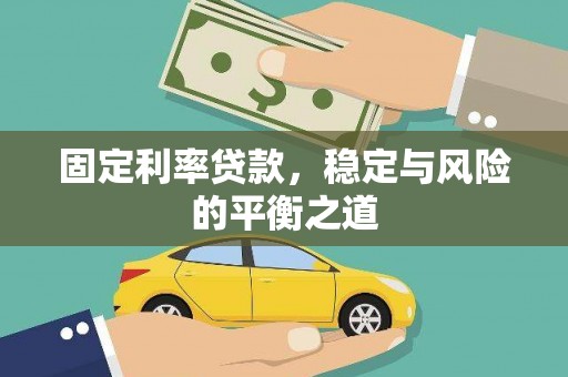 曲江固定利率贷款，稳定与风险的平衡之道