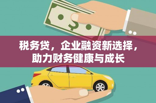 曲江税务贷，企业融资新选择，助力财务健康与成长