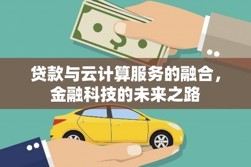 曲江贷款与云计算服务的融合，金融科技的未来之路