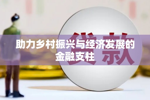 曲江助力乡村振兴与经济发展的金融支柱
