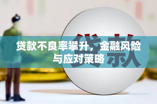 曲江贷款不良率攀升，金融风险与应对策略