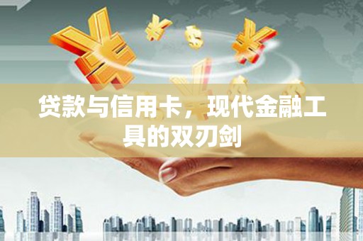 曲江贷款与信用卡，现代金融工具的双刃剑