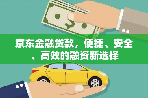 曲江京东金融贷款，便捷、安全、高效的融资新选择