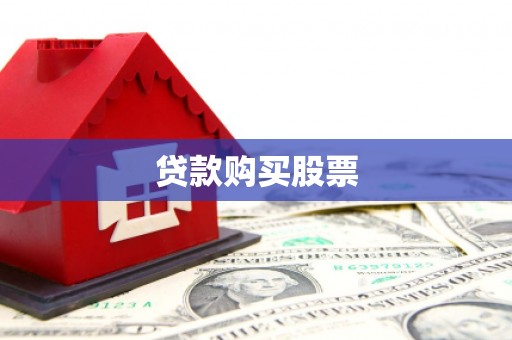 曲江贷款购买股票
